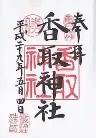 御朱印帳【天祖】平成29年5月4日