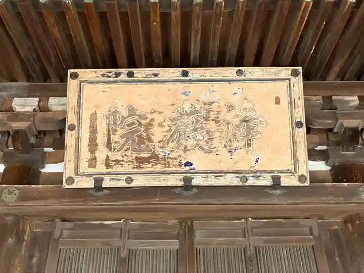 浄厳院(滋賀県)