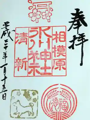 御朱印(干支)