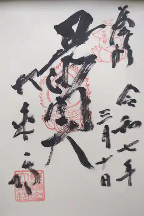 大乗坊の御朱印