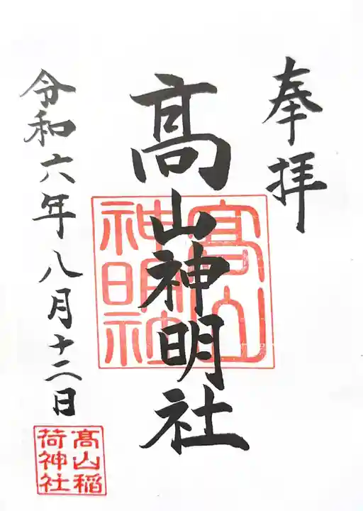 高山稲荷神社の御朱印