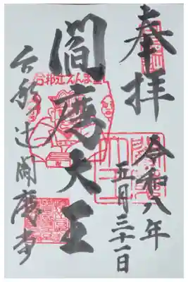 合邦辻閻魔堂の御朱印