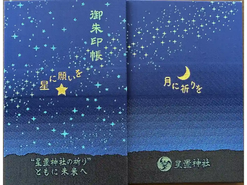 星置神社の御朱印帳