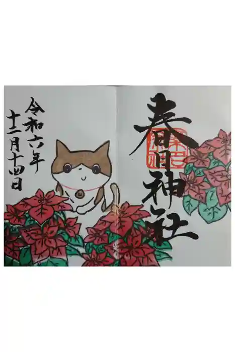 桑名宗社（春日神社）の御朱印