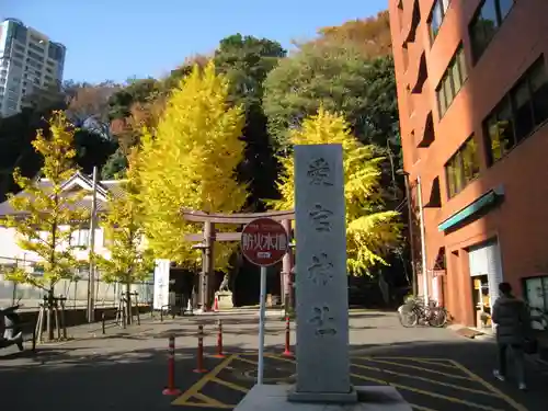 愛宕神社のその他建物