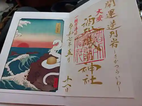 酒列磯前神社の御朱印