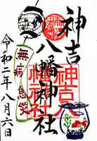 神吉八幡神社の御朱印