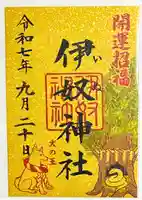 伊奴神社の御朱印