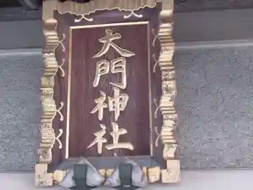 大門神社(東京都)