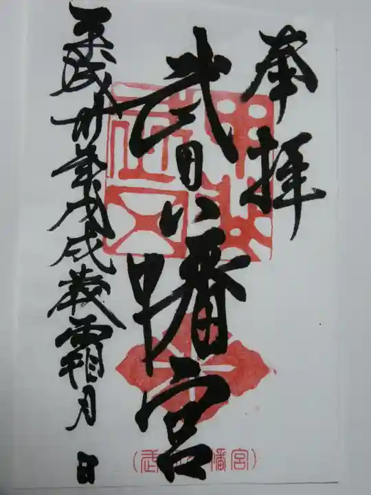 武田八幡宮の御朱印