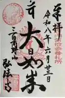 弘法寺(龍生院)の御朱印