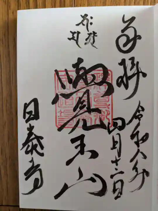 覚王山 日泰寺(愛知県)