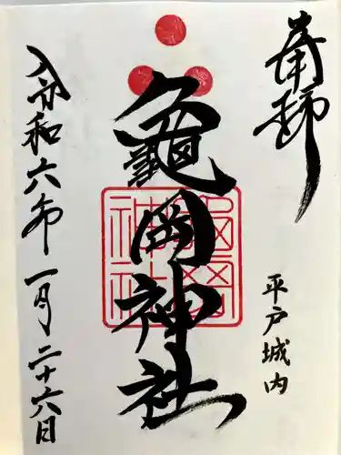 亀岡神社の御朱印