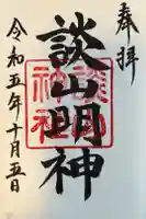 談山神社の御朱印