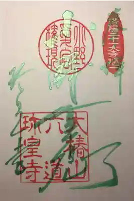 小野篁の御朱印帳の御朱印