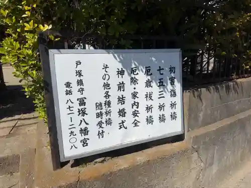 冨塚八幡宮の{uncategorized: "未分類", other: "その他", undefined: "問題あり", building: "その他建物", grave: "お墓", sacred_gate: "鳥居", guardian: "狛犬", statue: "像", buddha: "仏像", history: "歴史", nature: "自然", garden: "庭園", animal: "動物", pagoda: "塔", temizu: "手水舎", mountain_gate: "山門・神門", sanctuary: "本殿・本堂", subordinate: "末社・摂社", art: "芸術", scenery: "景色", jizo: "地蔵", ema: "絵馬", goshuin: "御朱印", omikuji: "おみくじ", items: "授与品その他", amulet: "お守り", goshuincho: "御朱印帳", eats: "食事", festival: "お祭り", votive_dance: "神楽", shichigosan: "七五三参", wedding: "結婚式", experience: "体験その他", initially: "初詣", around: "周辺", anti_infection: "感染症対策"}