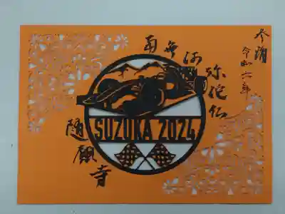 隨願寺(三重県)