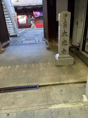 藤澤山 宝厳院 大光寺(京都府)