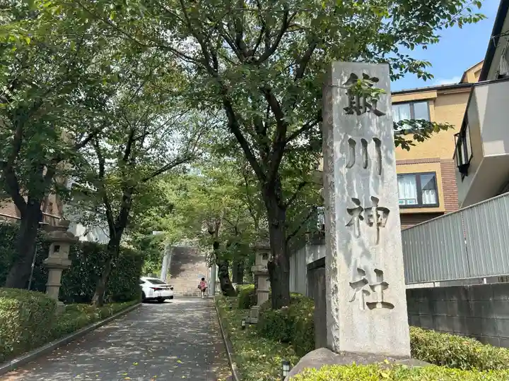 簸川神社(東京都)