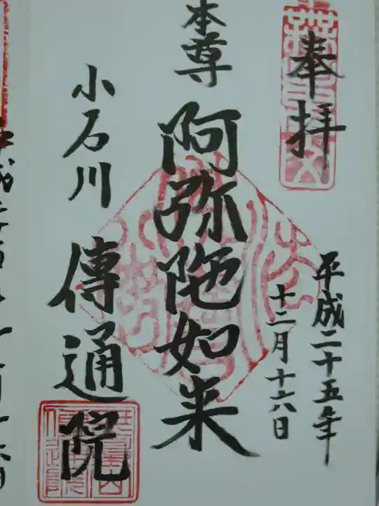 伝通院の御朱印