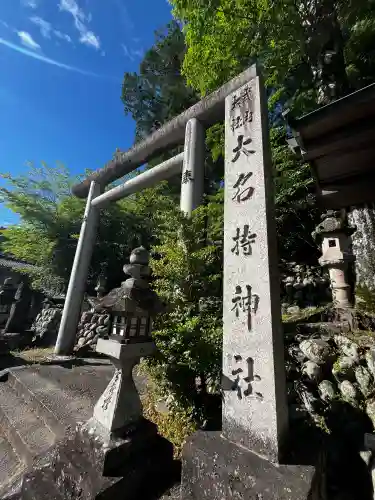 大名持神社の{uncategorized: "未分類", other: "その他", undefined: "問題あり", building: "その他建物", grave: "お墓", sacred_gate: "鳥居", guardian: "狛犬", statue: "像", buddha: "仏像", history: "歴史", nature: "自然", garden: "庭園", animal: "動物", pagoda: "塔", temizu: "手水舎", mountain_gate: "山門・神門", sanctuary: "本殿・本堂", subordinate: "末社・摂社", art: "芸術", scenery: "景色", jizo: "地蔵", ema: "絵馬", goshuin: "御朱印", omikuji: "おみくじ", items: "授与品その他", amulet: "お守り", goshuincho: "御朱印帳", eats: "食事", festival: "お祭り", votive_dance: "神楽", shichigosan: "七五三参", wedding: "結婚式", experience: "体験その他", initially: "初詣", around: "周辺", anti_infection: "感染症対策"}