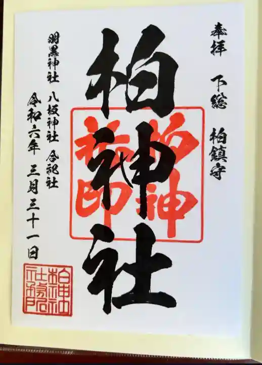 柏神社(千葉県)