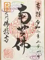 佛願寺の御朱印