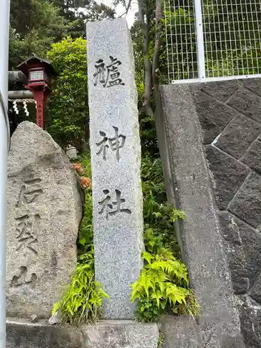 艫神社(茨城県)