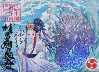 瀬織津姫御朱印
