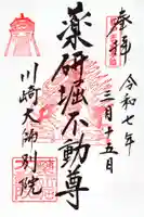 薬研堀不動院(川崎大師東京別院)の御朱印