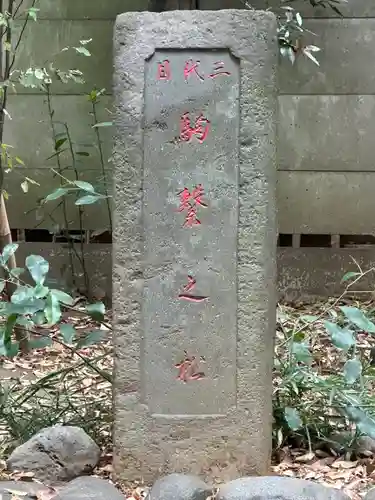 駒繋神社(東京都)