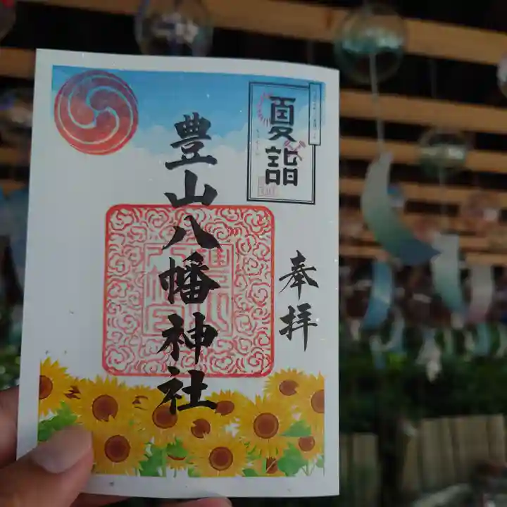 豊山八幡神社の御朱印