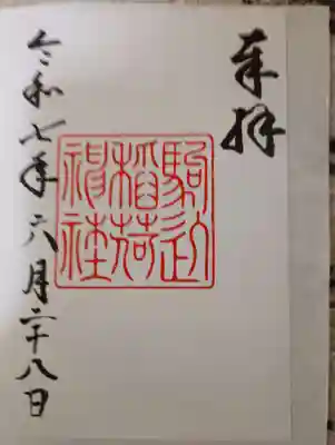 駒込稲荷神社の御朱印