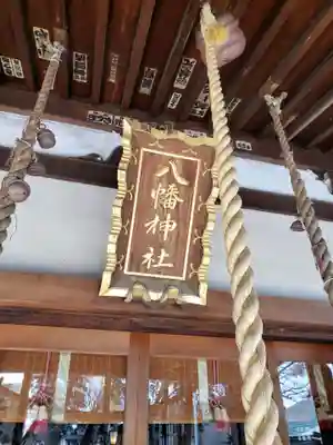 下高井戸八幡神社(東京都)