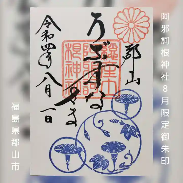 阿邪訶根神社の御朱印