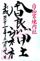 白山宮の御朱印