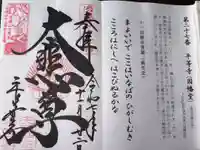 平等寺(因幡堂)の御朱印