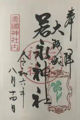 若永神社（豊国神社　境内社）の御朱印