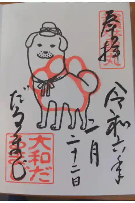 達磨寺の御朱印