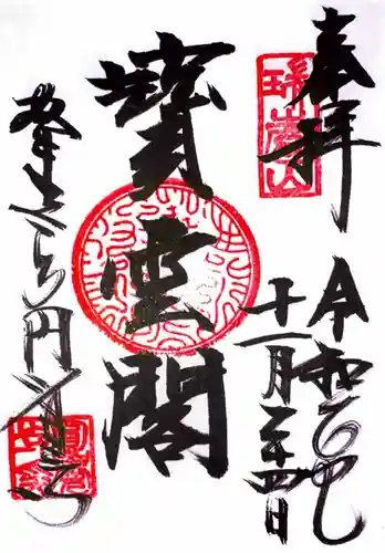 円覚寺の御朱印