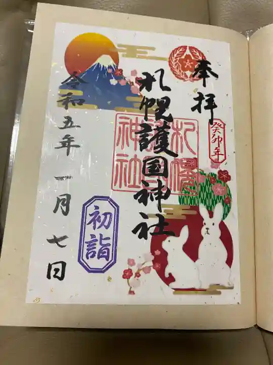 札幌護國神社の御朱印