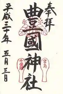 豊国神社 の御朱印
