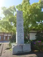 豊泉寺(埼玉県)