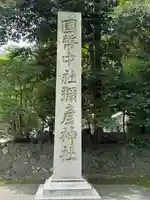 彌彦神社(新潟県)