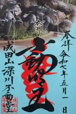 成田山深川不動堂（新勝寺東京別院）(東京都)