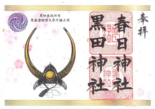 春日神社の御朱印