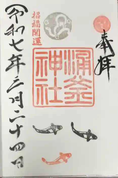 涌釜神社の御朱印
