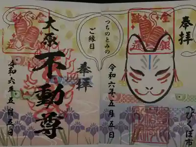 大原不動尊の御朱印