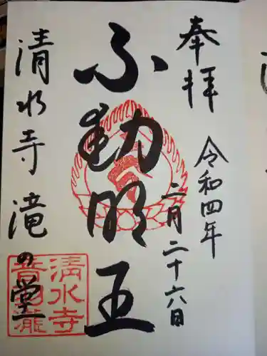 清水寺の御朱印