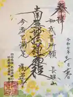 陽運寺の御朱印